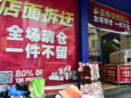 拆迁清仓处理广告录音 拆迁清仓处理广告录音
