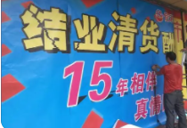 结业清仓广告录音 结业清仓广告录音