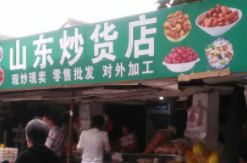 山东炒货店广告录音