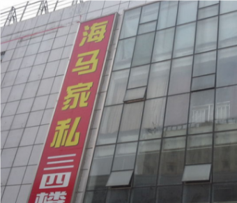 家私城广告录音