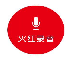 广告录音下载说明