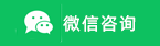 微信咨询