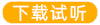 下载